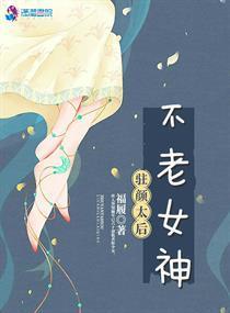 驻颜太后之不老女神
