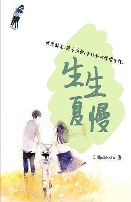 生生夏慢