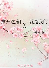 推开这扇门，就是我的人