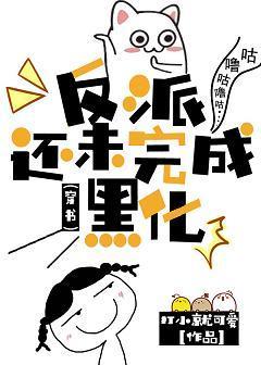 反派还未完成黑化(穿书)