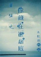 重生之你藏在谁心底