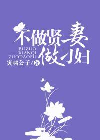 不做贤妻做刁妇
