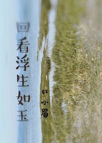 回看浮生如玉