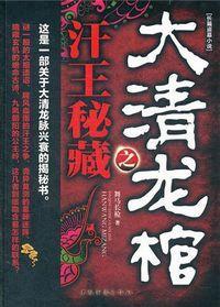 大清龙棺之汗王秘藏