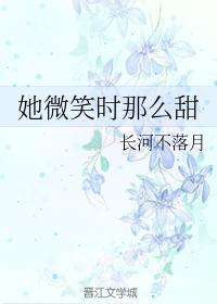 她微笑时那么甜