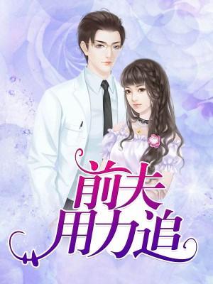 前夫用力追