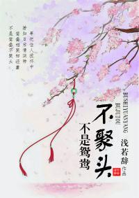 不是鸳鸯不聚头