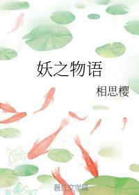 妖之物语