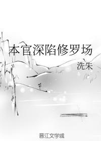 本官深陷修罗场