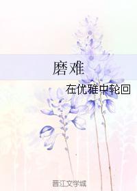 磨难