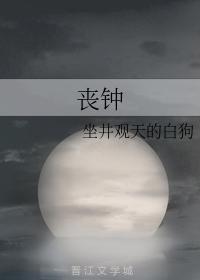丧钟