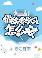 情敌是学习怎么破