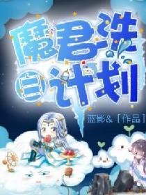 魔君洗白计划