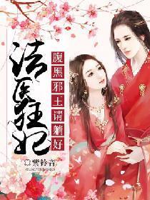法医狂妃：腹黑邪王请躺好