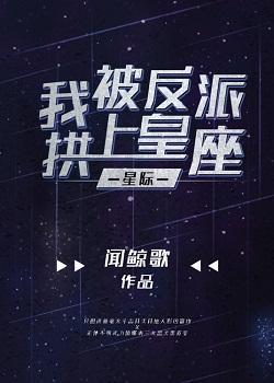 我被反派拱上皇座【星际】
