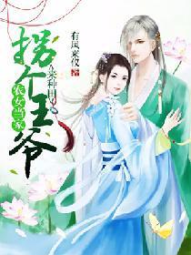 农女当家：拐个王爷来种田
