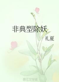 非典型除妖