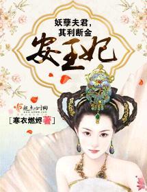 安王妃