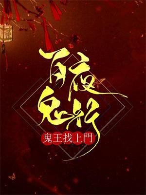 百鬼夜行：鬼王找上门