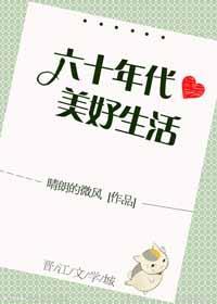 六十年代美好生活