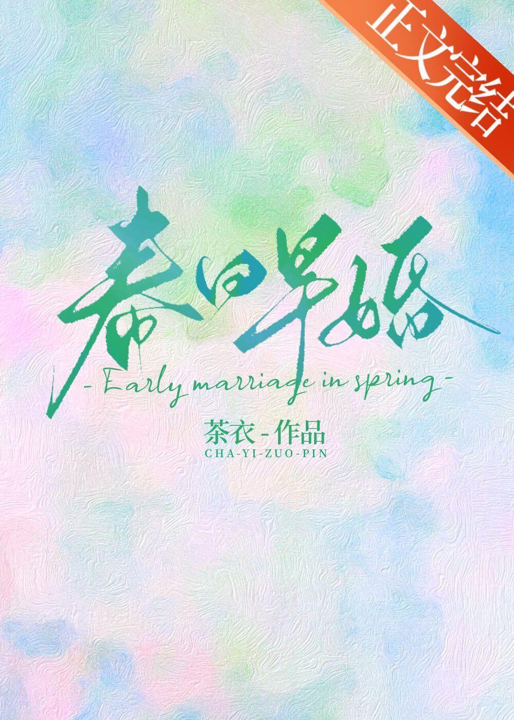 春日早婚