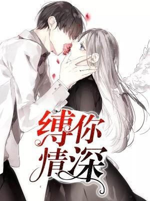 缚你情深