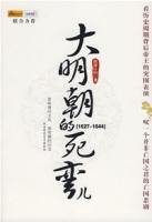 大明朝的死弯儿