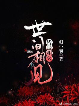世间相见，皆是相欠