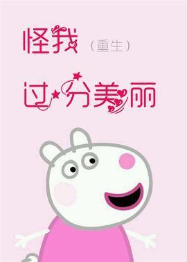怪我过分美丽[重生]