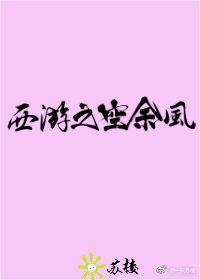 西游之空无风