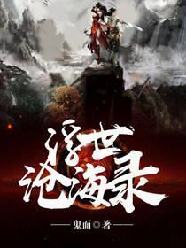 浮世沧海录