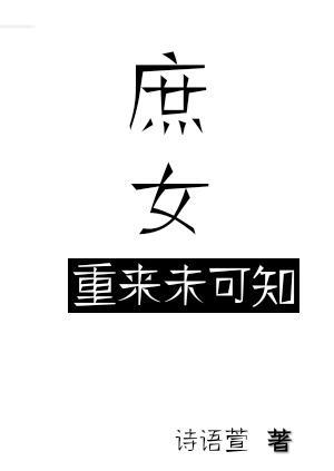 庶女重来未可知