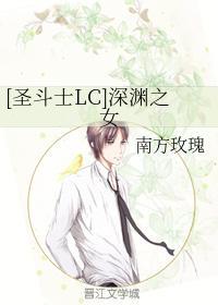 [圣斗士LC]深渊之女