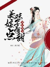 神医农女：美味娘子有点甜