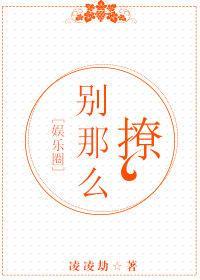 别那么撩[娱乐圈]