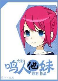 [火影]鸣人他妹