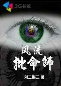 先知神秘事件：风流批命师