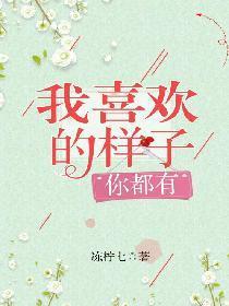 我喜欢的样子，你都有