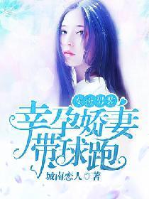 女扮男装：幸孕娇妻带球跑