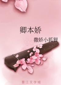 卿本娇