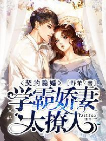 契约隐婚：学霸娇妻太撩人