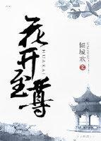 花开至尊