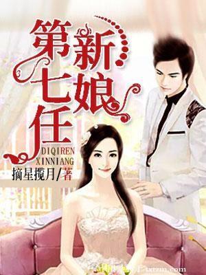 第七任新娘