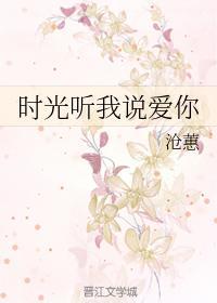 时光听我说爱你