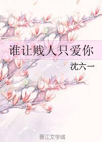 谁让贱人只爱你