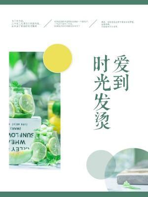 爱到时光发烫