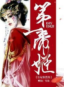 第一帝姬狂妃太嚣张