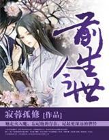 前世今生