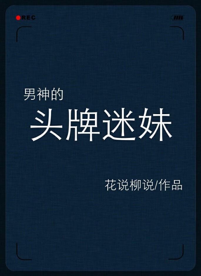 男神的头牌迷妹[娱乐圈]