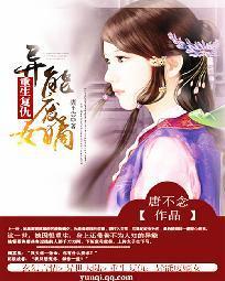 重生覆仇：异能废嫡女